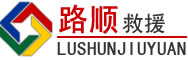 尼勒克道路救援